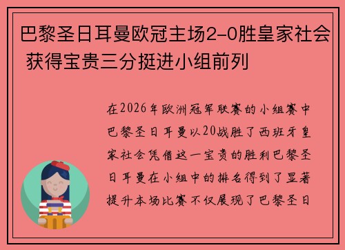 巴黎圣日耳曼欧冠主场2-0胜皇家社会 获得宝贵三分挺进小组前列 巴黎圣日耳曼欧冠主场2-0胜皇家社会 获得宝贵三分挺进小组前列