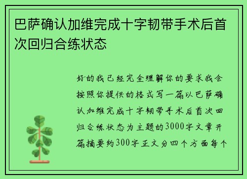 巴萨确认加维完成十字韧带手术后首次回归合练状态 巴萨确认加维完成十字韧带手术后首次回归合练状态
