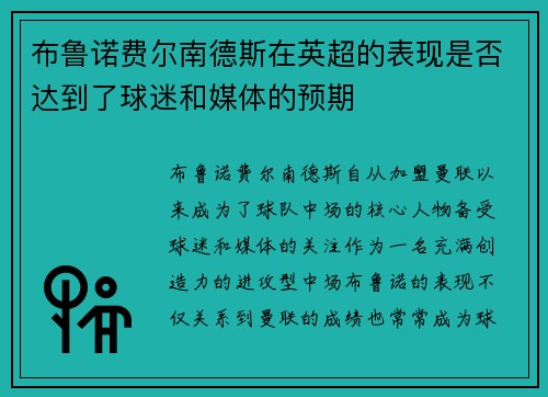 布鲁诺费尔南德斯在英超的表现是否达到了球迷和媒体的预期 布鲁诺费尔南德斯在英超的表现是否达到了球迷和媒体的预期