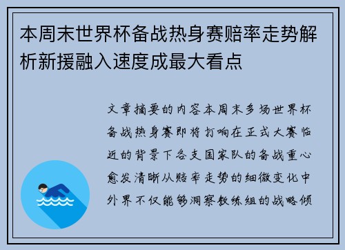 本周末世界杯备战热身赛赔率走势解析新援融入速度成最大看点