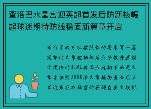 查洛巴水晶宫迎英超首发后防新核崛起球迷期待防线稳固新篇章开启 查洛巴水晶宫迎英超首发后防新核崛起球迷期待防线稳固新篇章开启