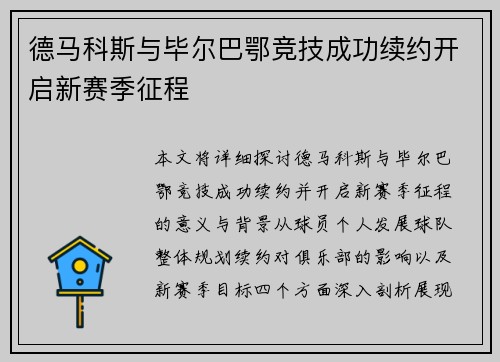 德马科斯与毕尔巴鄂竞技成功续约开启新赛季征程 德马科斯与毕尔巴鄂竞技成功续约开启新赛季征程