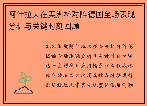 阿什拉夫在美洲杯对阵德国全场表现分析与关键时刻回顾 阿什拉夫在美洲杯对阵德国全场表现分析与关键时刻回顾