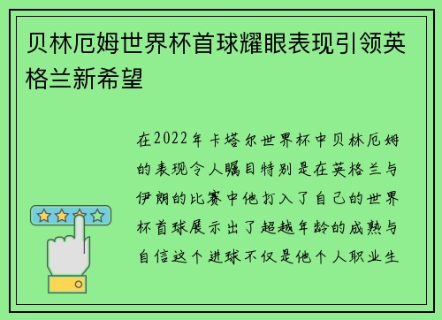 贝林厄姆世界杯首球耀眼表现引领英格兰新希望