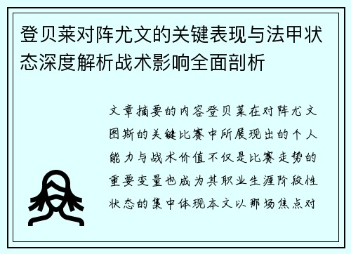 登贝莱对阵尤文的关键表现与法甲状态深度解析战术影响全面剖析 登贝莱对阵尤文的关键表现与法甲状态深度解析战术影响全面剖析