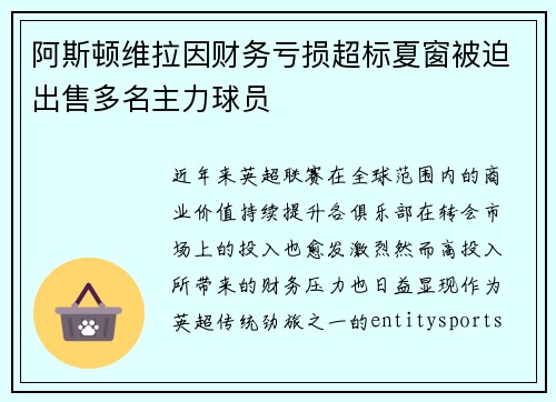 阿斯顿维拉因财务亏损超标夏窗被迫出售多名主力球员 阿斯顿维拉因财务亏损超标夏窗被迫出售多名主力球员
