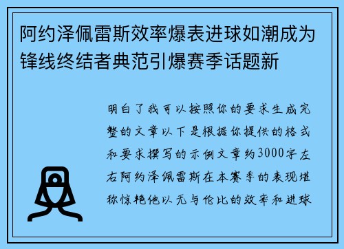 阿约泽佩雷斯效率爆表进球如潮成为锋线终结者典范引爆赛季话题新