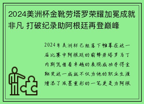 2024美洲杯金靴劳塔罗荣耀加冕成就非凡 打破纪录助阿根廷再登巅峰 2024美洲杯金靴劳塔罗荣耀加冕成就非凡 打破纪录助阿根廷再登巅峰