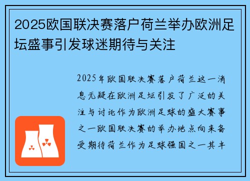 2025欧国联决赛落户荷兰举办欧洲足坛盛事引发球迷期待与关注