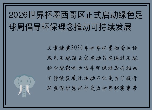 2026世界杯墨西哥区正式启动绿色足球周倡导环保理念推动可持续发展 2026世界杯墨西哥区正式启动绿色足球周倡导环保理念推动可持续发展
