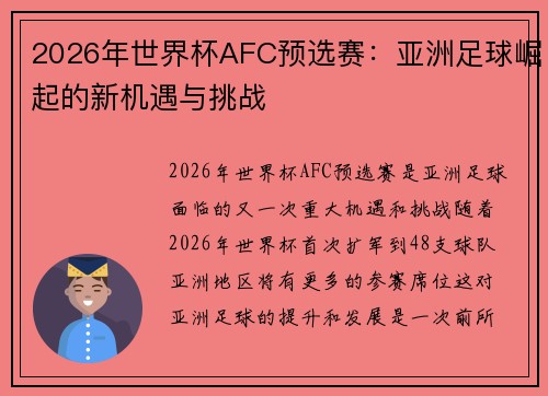 2026年世界杯AFC预选赛:亚洲足球崛起的新机遇与挑战 2026年世界杯AFC预选赛:亚洲足球崛起的新机遇与挑战