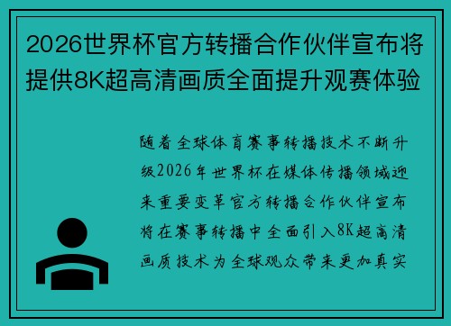 2026世界杯官方转播合作伙伴宣布将提供8K超高清画质全面提升观赛体验 2026世界杯官方转播合作伙伴宣布将提供8K超高清画质全面提升观赛体验
