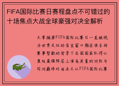 FIFA国际比赛日赛程盘点不可错过的十场焦点大战全球豪强对决全解析 FIFA国际比赛日赛程盘点不可错过的十场焦点大战全球豪强对决全解析