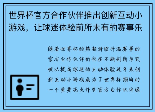 世界杯官方合作伙伴推出创新互动小游戏,让球迷体验前所未有的赛事乐趣与互动体验 世界杯官方合作伙伴推出创新互动小游戏,让球迷体验前所未有的赛事乐趣与互动体验