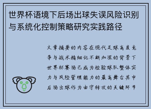 世界杯语境下后场出球失误风险识别与系统化控制策略研究实践路径 世界杯语境下后场出球失误风险识别与系统化控制策略研究实践路径