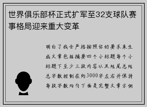 世界俱乐部杯正式扩军至32支球队赛事格局迎来重大变革 世界俱乐部杯正式扩军至32支球队赛事格局迎来重大变革