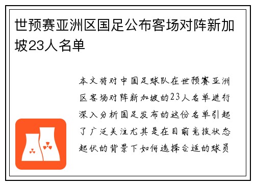 世预赛亚洲区国足公布客场对阵新加坡23人名单 世预赛亚洲区国足公布客场对阵新加坡23人名单