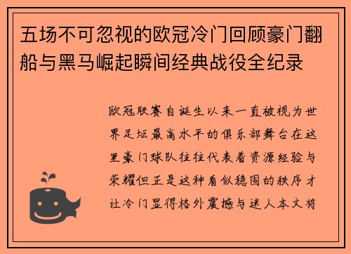 五场不可忽视的欧冠冷门回顾豪门翻船与黑马崛起瞬间经典战役全纪录 五场不可忽视的欧冠冷门回顾豪门翻船与黑马崛起瞬间经典战役全纪录