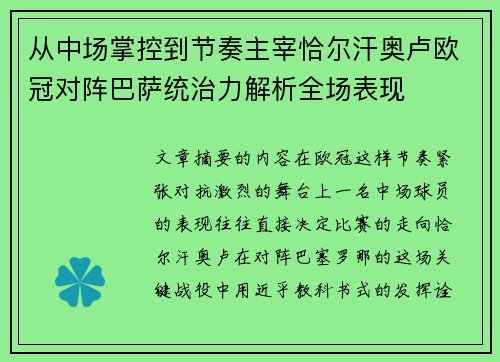 从中场掌控到节奏主宰恰尔汗奥卢欧冠对阵巴萨统治力解析全场表现 从中场掌控到节奏主宰恰尔汗奥卢欧冠对阵巴萨统治力解析全场表现