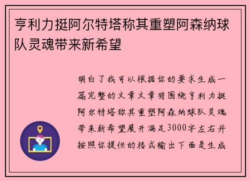 亨利力挺阿尔特塔称其重塑阿森纳球队灵魂带来新希望 亨利力挺阿尔特塔称其重塑阿森纳球队灵魂带来新希望