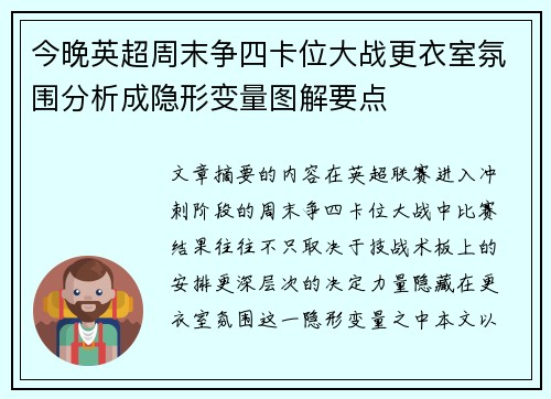 今晚英超周末争四卡位大战更衣室氛围分析成隐形变量图解要点