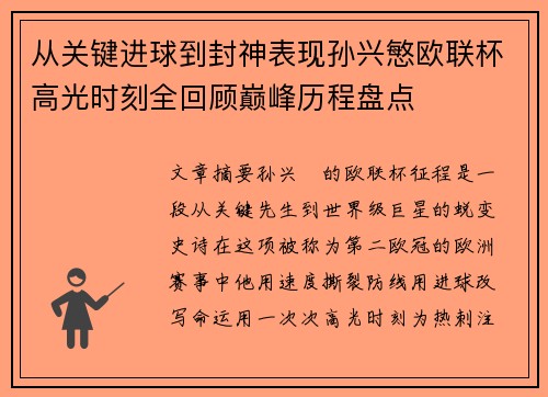 从关键进球到封神表现孙兴慜欧联杯高光时刻全回顾巅峰历程盘点 从关键进球到封神表现孙兴慜欧联杯高光时刻全回顾巅峰历程盘点