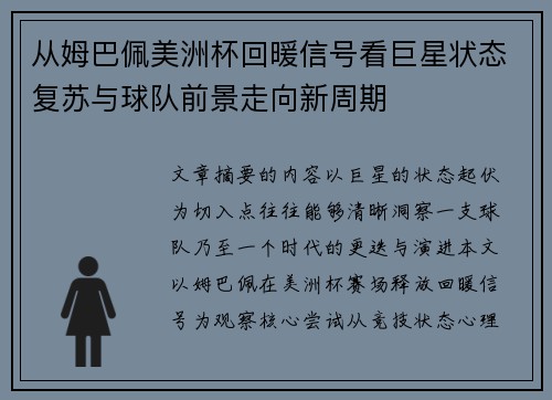从姆巴佩美洲杯回暖信号看巨星状态复苏与球队前景走向新周期 从姆巴佩美洲杯回暖信号看巨星状态复苏与球队前景走向新周期