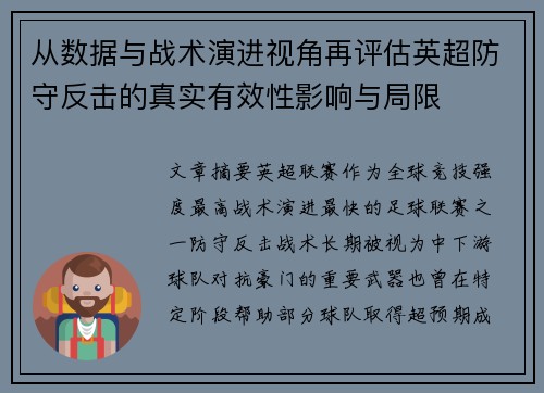 从数据与战术演进视角再评估英超防守反击的真实有效性影响与局限 从数据与战术演进视角再评估英超防守反击的真实有效性影响与局限