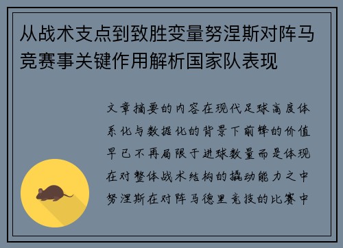 从战术支点到致胜变量努涅斯对阵马竞赛事关键作用解析国家队表现