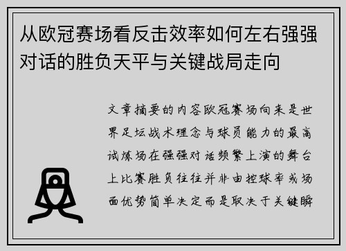 从欧冠赛场看反击效率如何左右强强对话的胜负天平与关键战局走向 从欧冠赛场看反击效率如何左右强强对话的胜负天平与关键战局走向