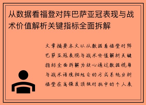 从数据看福登对阵巴萨亚冠表现与战术价值解析关键指标全面拆解 从数据看福登对阵巴萨亚冠表现与战术价值解析关键指标全面拆解