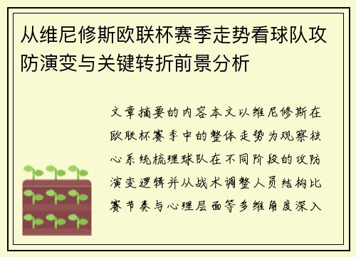 从维尼修斯欧联杯赛季走势看球队攻防演变与关键转折前景分析