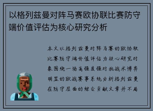以格列兹曼对阵马赛欧协联比赛防守端价值评估为核心研究分析 以格列兹曼对阵马赛欧协联比赛防守端价值评估为核心研究分析