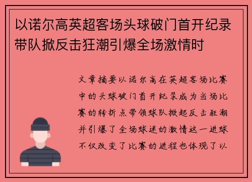以诺尔高英超客场头球破门首开纪录带队掀反击狂潮引爆全场激情时 以诺尔高英超客场头球破门首开纪录带队掀反击狂潮引爆全场激情时