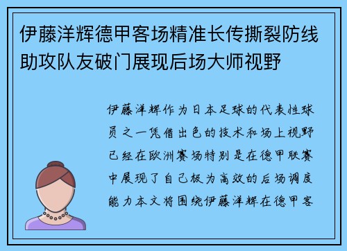 伊藤洋辉德甲客场精准长传撕裂防线助攻队友破门展现后场大师视野