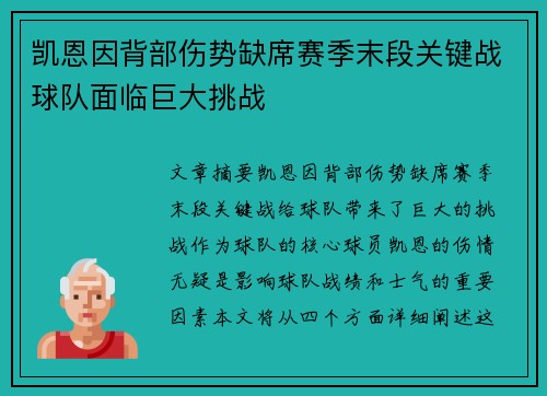 凯恩因背部伤势缺席赛季末段关键战球队面临巨大挑战 凯恩因背部伤势缺席赛季末段关键战球队面临巨大挑战