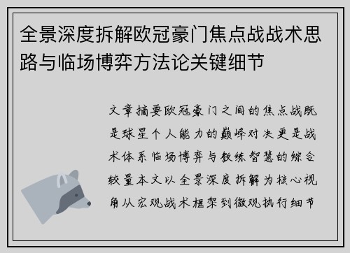 全景深度拆解欧冠豪门焦点战战术思路与临场博弈方法论关键细节 全景深度拆解欧冠豪门焦点战战术思路与临场博弈方法论关键细节