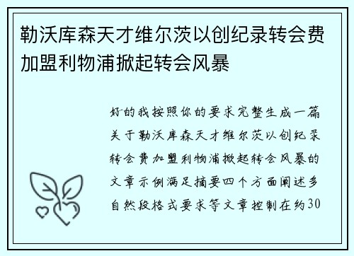 勒沃库森天才维尔茨以创纪录转会费加盟利物浦掀起转会风暴 勒沃库森天才维尔茨以创纪录转会费加盟利物浦掀起转会风暴
