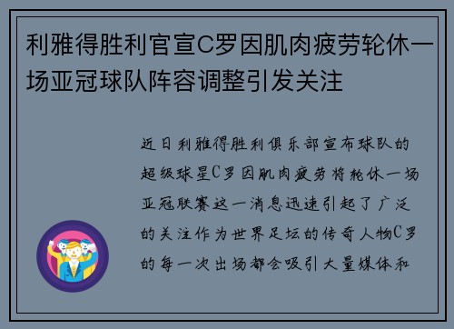 利雅得胜利官宣C罗因肌肉疲劳轮休一场亚冠球队阵容调整引发关注 利雅得胜利官宣C罗因肌肉疲劳轮休一场亚冠球队阵容调整引发关注