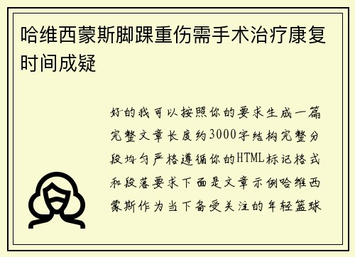 哈维西蒙斯脚踝重伤需手术治疗康复时间成疑 哈维西蒙斯脚踝重伤需手术治疗康复时间成疑