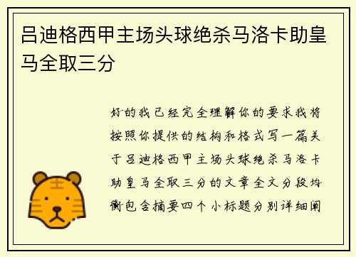 吕迪格西甲主场头球绝杀马洛卡助皇马全取三分