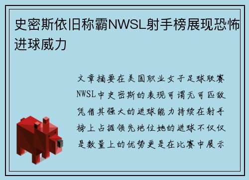 史密斯依旧称霸NWSL射手榜展现恐怖进球威力