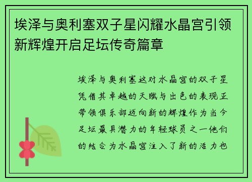 埃泽与奥利塞双子星闪耀水晶宫引领新辉煌开启足坛传奇篇章 埃泽与奥利塞双子星闪耀水晶宫引领新辉煌开启足坛传奇篇章