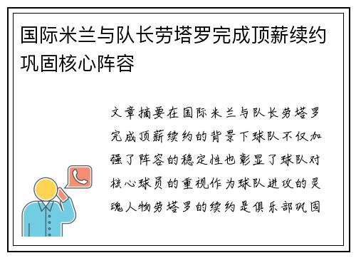 国际米兰与队长劳塔罗完成顶薪续约巩固核心阵容 国际米兰与队长劳塔罗完成顶薪续约巩固核心阵容