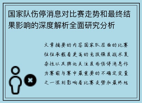 国家队伤停消息对比赛走势和最终结果影响的深度解析全面研究分析