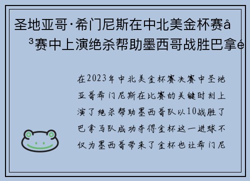 圣地亚哥·希门尼斯在中北美金杯赛决赛中上演绝杀帮助墨西哥战胜巴拿马夺冠 圣地亚哥·希门尼斯在中北美金杯赛决赛中上演绝杀帮助墨西哥战胜巴拿马夺冠