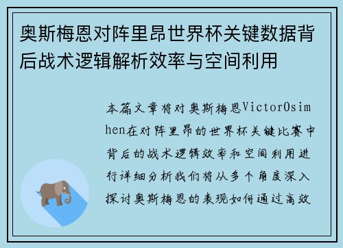 奥斯梅恩对阵里昂世界杯关键数据背后战术逻辑解析效率与空间利用 奥斯梅恩对阵里昂世界杯关键数据背后战术逻辑解析效率与空间利用