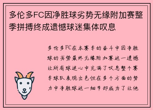 多伦多FC因净胜球劣势无缘附加赛整季拼搏终成遗憾球迷集体叹息 多伦多FC因净胜球劣势无缘附加赛整季拼搏终成遗憾球迷集体叹息