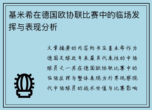 基米希在德国欧协联比赛中的临场发挥与表现分析 基米希在德国欧协联比赛中的临场发挥与表现分析
