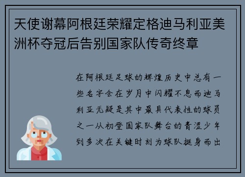 天使谢幕阿根廷荣耀定格迪马利亚美洲杯夺冠后告别国家队传奇终章 天使谢幕阿根廷荣耀定格迪马利亚美洲杯夺冠后告别国家队传奇终章